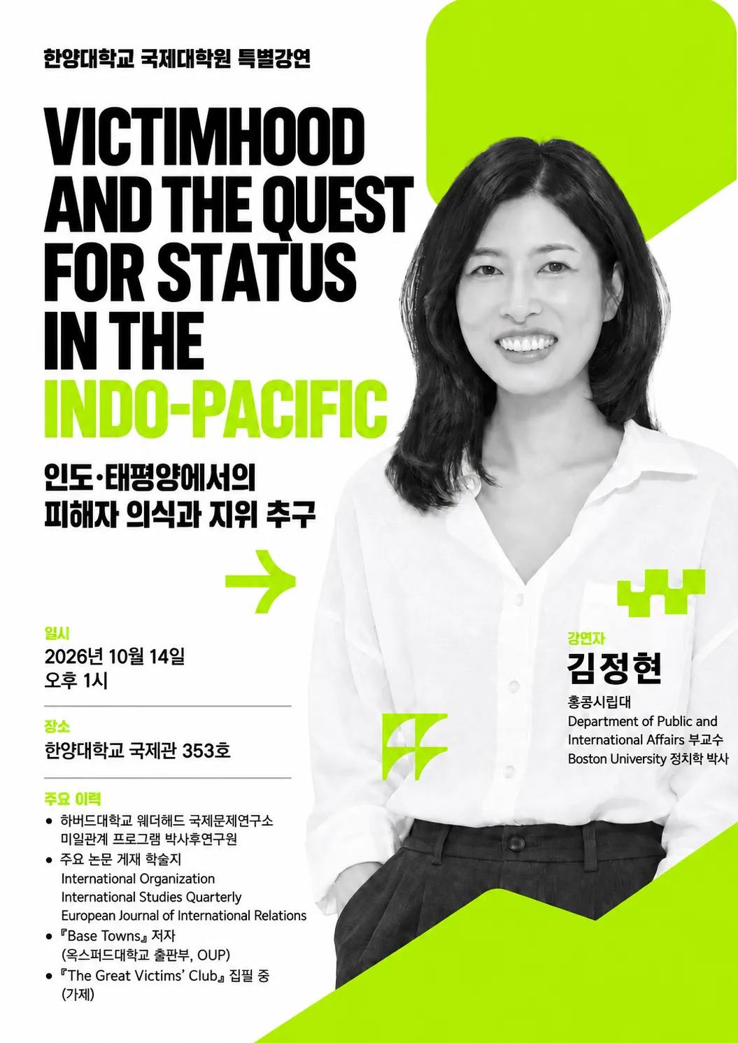 한양대학교 국제대학원 특별강연 안내 / Special Lecture at Hanyang University Graduate School of International Studies - Victimhood and the Quest for Status in the Indo-Pacific