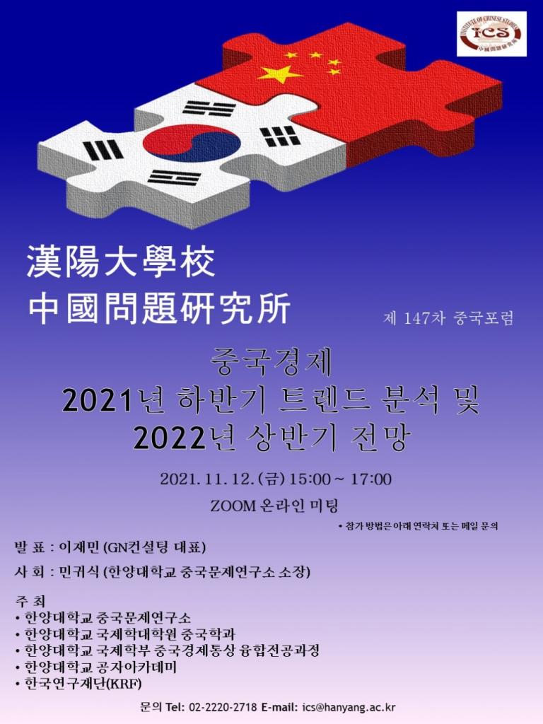 제 147차 중국포럼: 중국경제 2021년 하반기 트렌드 분석 및 2022년 상반기 전망