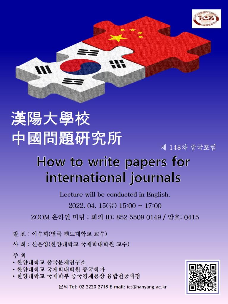 제 148차 중국포럼: 영어 논문 작성법 (How to write papers for international journals)