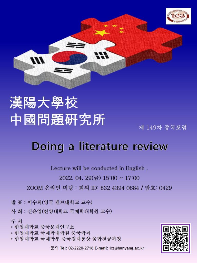 제 149차 중국포럼: 문헌연구방법 (Doing a literature review)