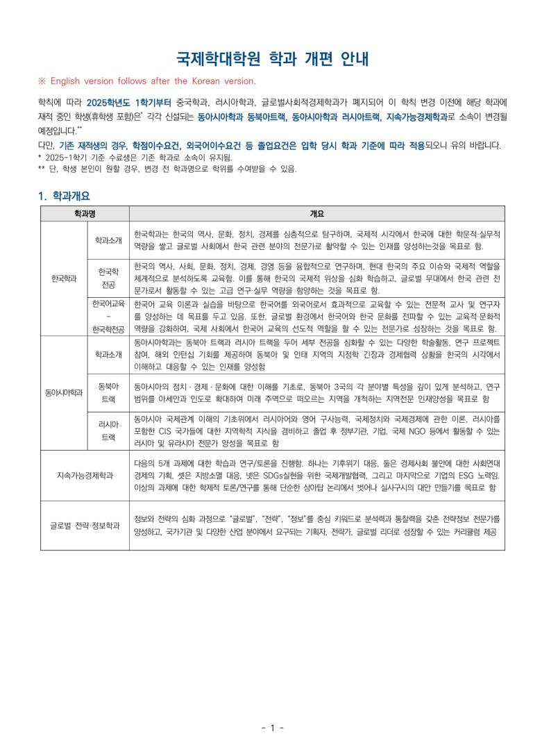 ※중요_Important※ 국제학대학원 학과개편 안내_GSIS Departmental Restructuring Announcement