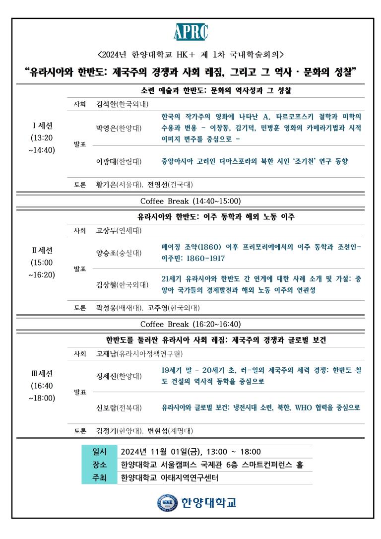 [공지] 2024년 한양대학교 HK+ 제 1차 국내학술회의: 유라시아와 한반도: 제국주의 경쟁과 사회 레짐, 그리고 그 역사 · 문화의 성찰