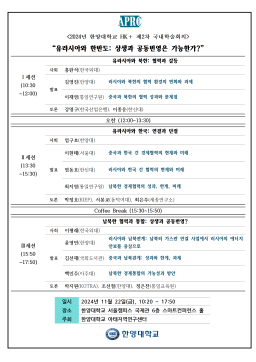 [공지] 2024년 한양대학교 HK+ 제 2차 국내학술회의: 유라시아와 한반도: 상생과 공동번영은 가능한가?