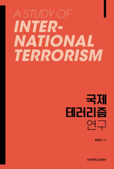 [출간] 국제 테러리즘 연구 함중영 교수님