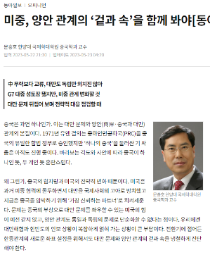미중, 양안 관계의 ‘겉과 속’을 함께 봐야[동아시론/문흥호]