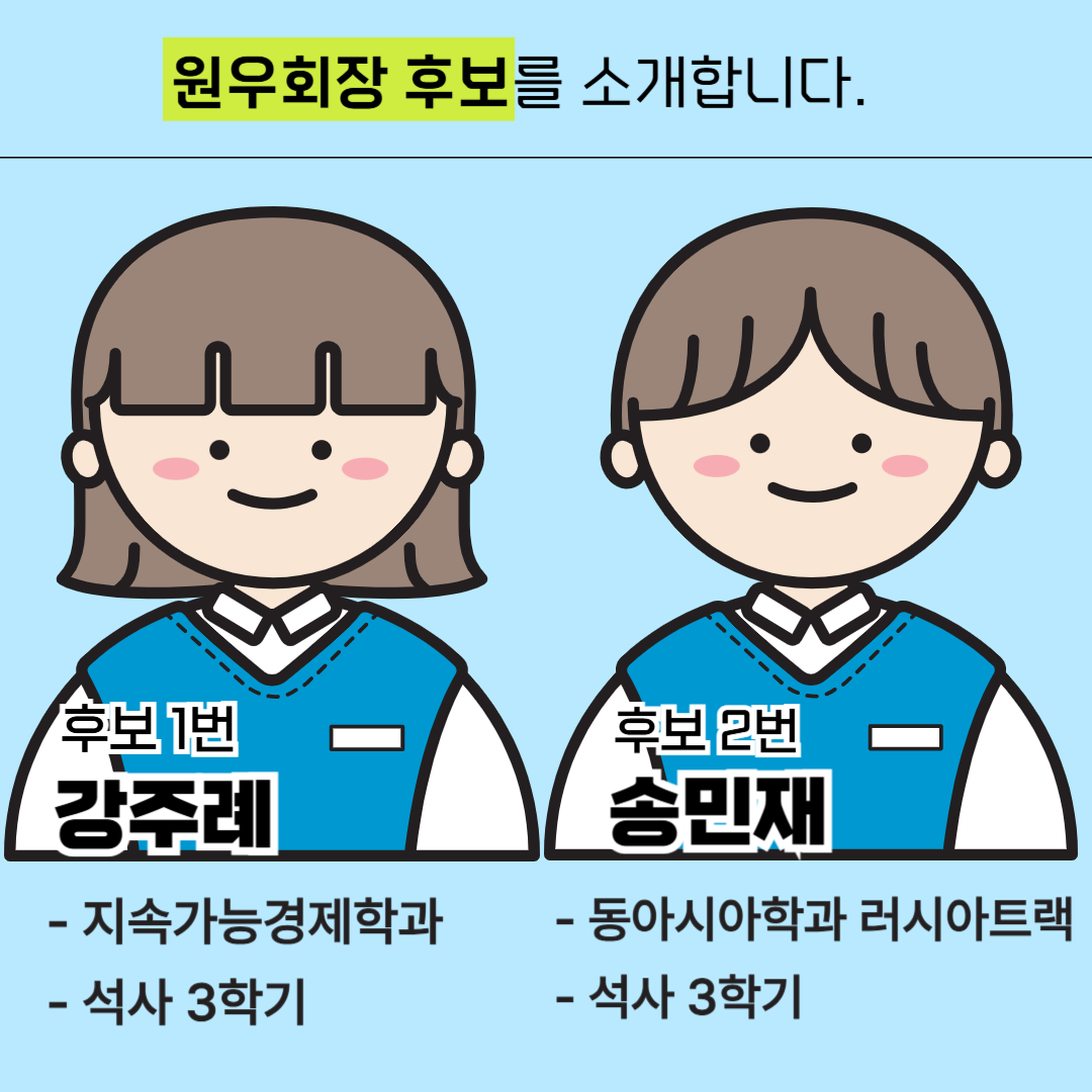 2025년도 제29대 원우회장 선거 입후보자 공고 /  Announcement of candidates for the 29th presidential election in 2025