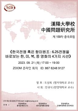 제 159차 중국포럼: 한국전쟁 혹은 항미원조 : 6.25전쟁을 바로보는 한,미,북,중 영화의 4가지 시선