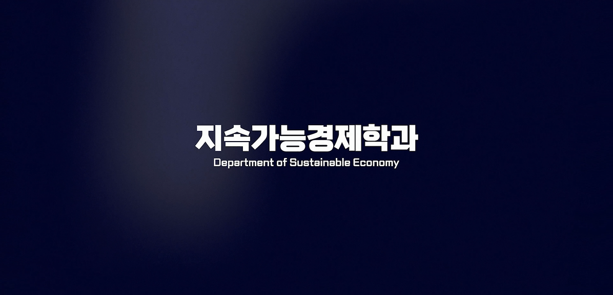 지속가능경제학과 소개_Department of Sustainable Economics