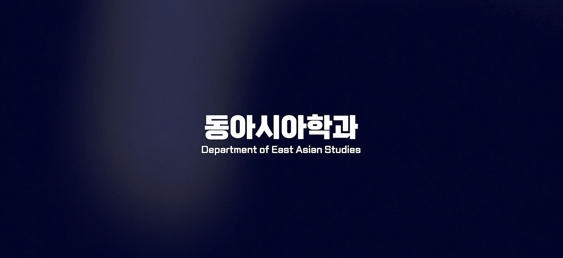 동아시아학과 소개_Department of East Asian Studies