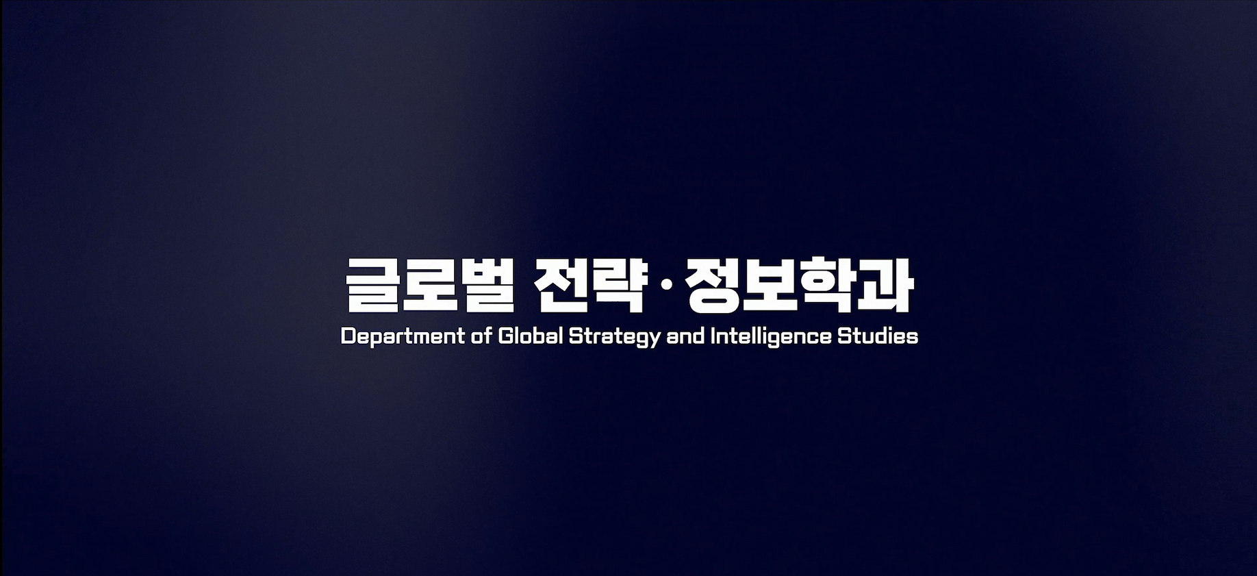 글로벌 전략·정보학과 소개_Department of Global Strategy and Intelligence Studies