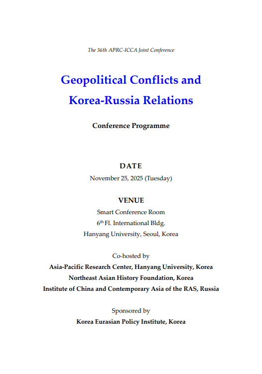 [아태지역연구센터] The 36th APRC-ICCA Joint Conference