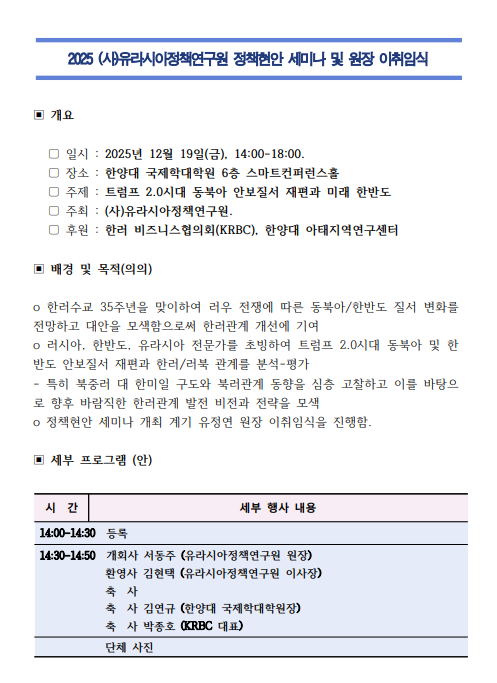 [아태지역연구센터] 유라시아정책연구원 정책현안 세미나 및 원장 이취임식