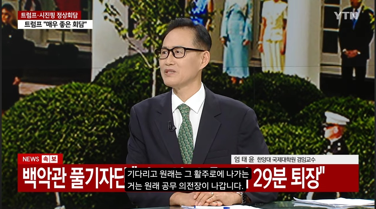 <엄태윤 교수 방송출연> YTN "트럼프.시진핑 국빈만찬... 트럼프.시진핑 연설" (2026.9.25)