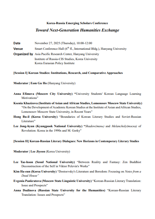 [아태지역연구센터] Korea-Russia Emerging Scholars Conference