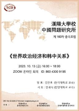 제 160차 중국포럼: 世界政治经济和韩中关系