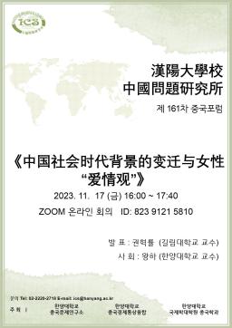 제 161차 중국포럼: 中国社会时代背景的变迁与女性“爱情观”