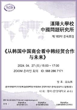 제 163차 중국포럼: 从韩国中国商会看中韩经贸合作与未来