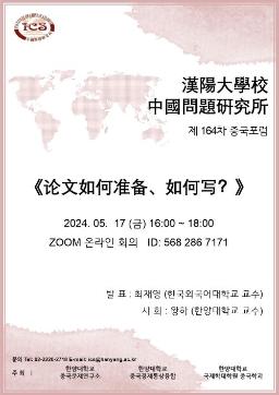제 164차 중국포럼: “论文如何准备、如何写？”