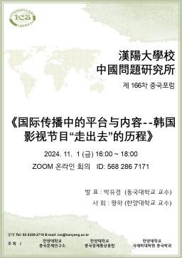 제 166차 중국포럼: 国际传播中的平台与内容--韩国影视节目“走出去”的历程