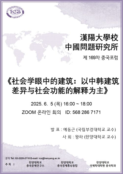 제 169차 중국포럼: 社会学眼中的建筑：以中韩建筑差异与社会功能的解释为主