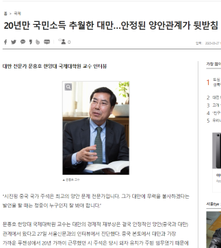 인터뷰 ｜ 20년만 국민소득 추월한 대만…안정된 양안관계가 뒷받침