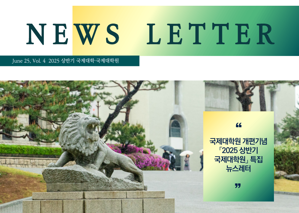 한양대학교 국제대학원 Newsletter Vol.4(2025년 상반기)