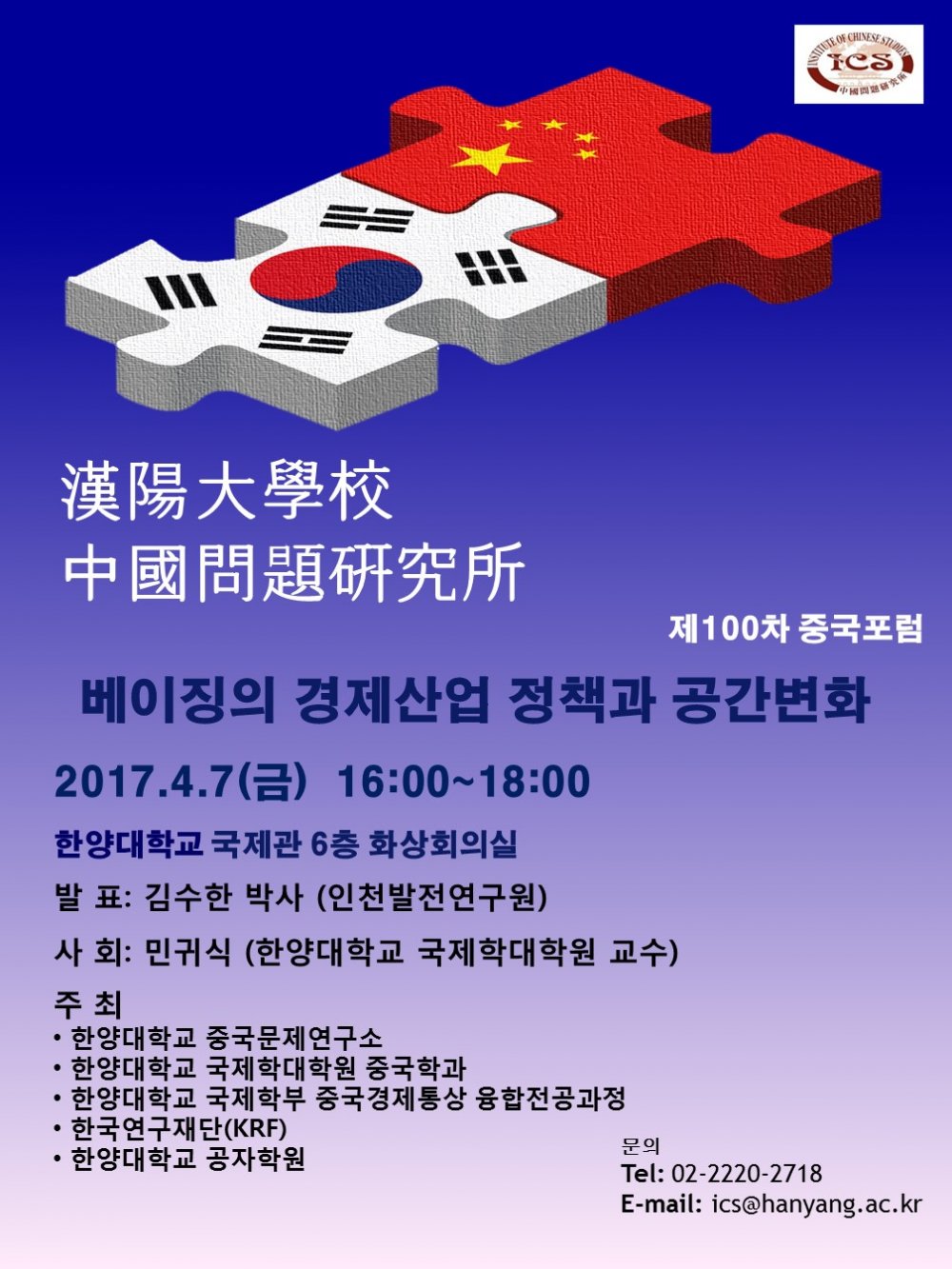 제 100차 중국포럼: 베이징의 경제산업 정책과 공간변화