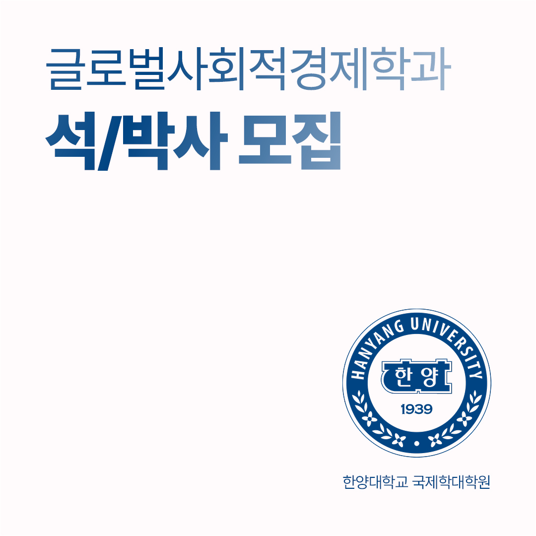 글로벌사회적경제학과 모집 요강(1)