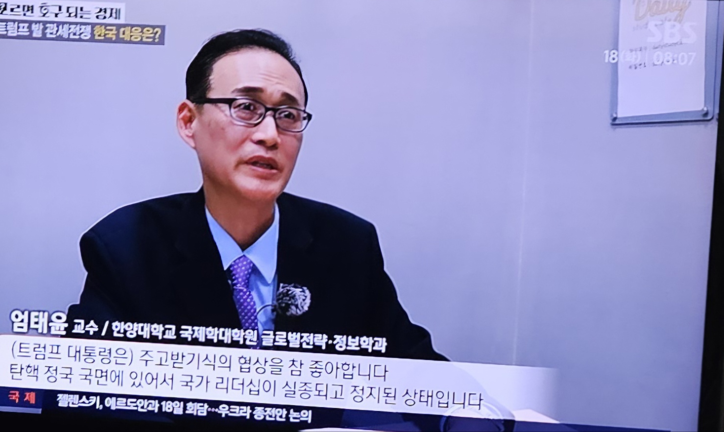 [엄태윤 교수 방송출연] SBS 모닝와이드 3부 <모르면 호구되는 경제: 트럼프 2기 정부 상호관세> 출연(2025.2.18)